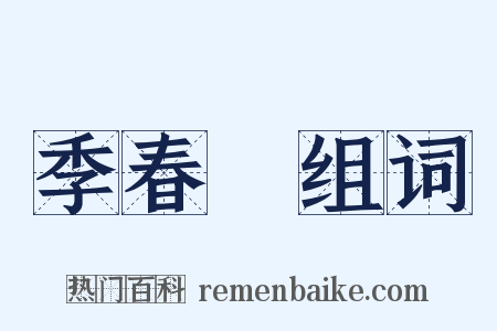 季春紀组词是什么意思的图片